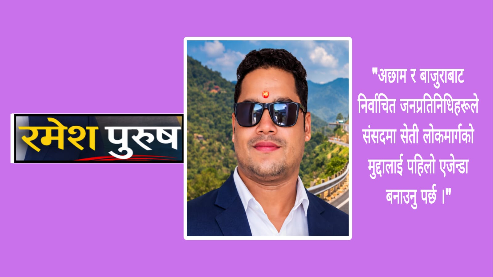 अछाम, बाजुराको विकासका लागि सेती लोकमार्ग पहिलो एजेन्डा बनोस्