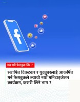 टिकटक र युट्युबका स्थापित क्रियटरलाई आकर्षित गर्न फेसबुकले ल्यायो नयाँ मनिटाइजेसन कार्यक्रम