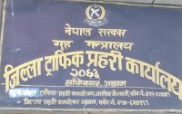 ट्राफिकद्धारा १९ लाख बढी राजश्व संकलन