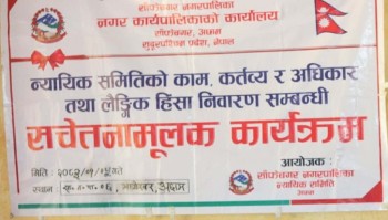 न्यायीक समिति र लैंगिक हिंसा सम्बन्धी सचेतनामुलक कार्यक्रम भागेश्वरमा सम्पन्न