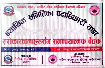 मेल्लेखमा न्यायिक समिति र सरोकारवालाहरु बीच समन्वयतात्मक बैठक सम्पन्न