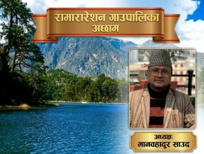 रामारोशन गाउँपालिकाको उदाहरणीय निर्णय: विपद् पीडितका लागि २९ लाख १५ हजार सहयोग