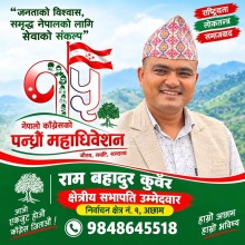 कांग्रेस अछाम-१ मा नेतृत्वका लागि राम बहादुर कुँवरको दाबी, सभापतिमा उम्मेदवारी घोषणा
