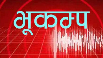 सुदूरपश्चिममा ठूलो भूकम्पको खतरा: भूकम्पको शक्ति जमिन मुनि सञ्चित, कसरी बच्ने ?