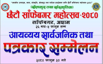 छैठौं साँफेबगर महोत्सवको आयव्यय सार्वजनिक ९३ लाख संकलन, ५२ लाख बढी बचत