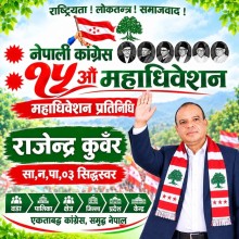 कांग्रेसको १५ औँ महाधिवेशन: महाधिवेशन प्रतिनिधि पदमा राजेन्द्र कुवँरको उम्मेदवारी