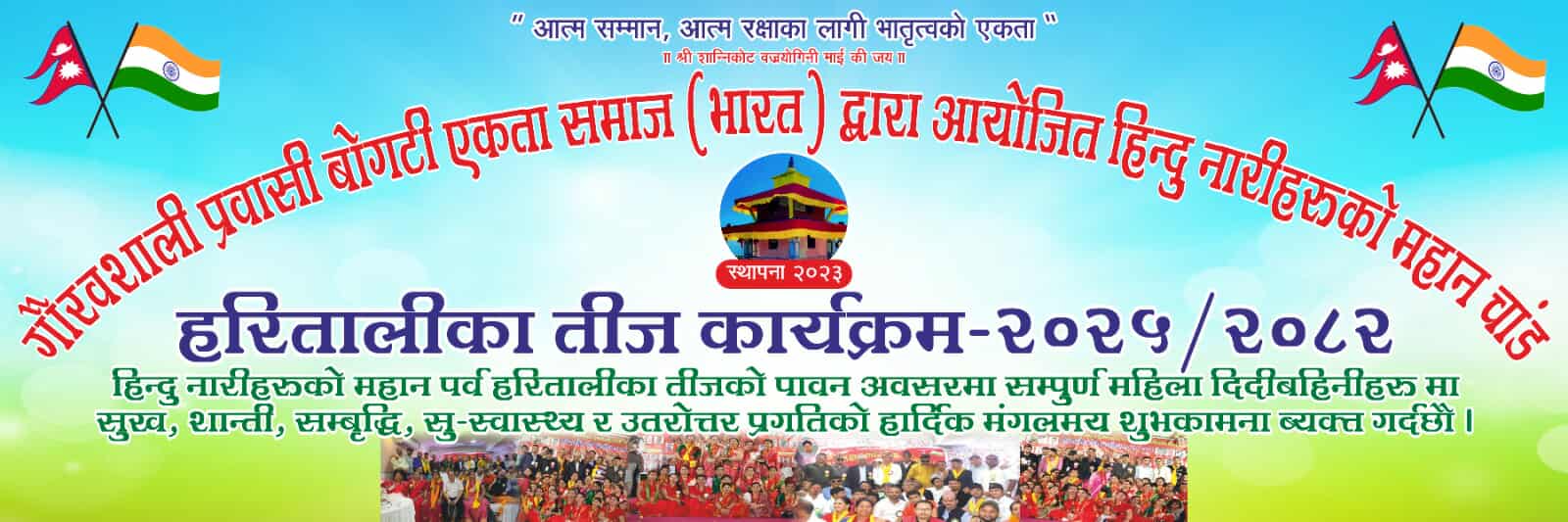प्रवासी बोगटी एकता समाज भारतद्वारा तिजको शुभकामना आदानप्रदान 