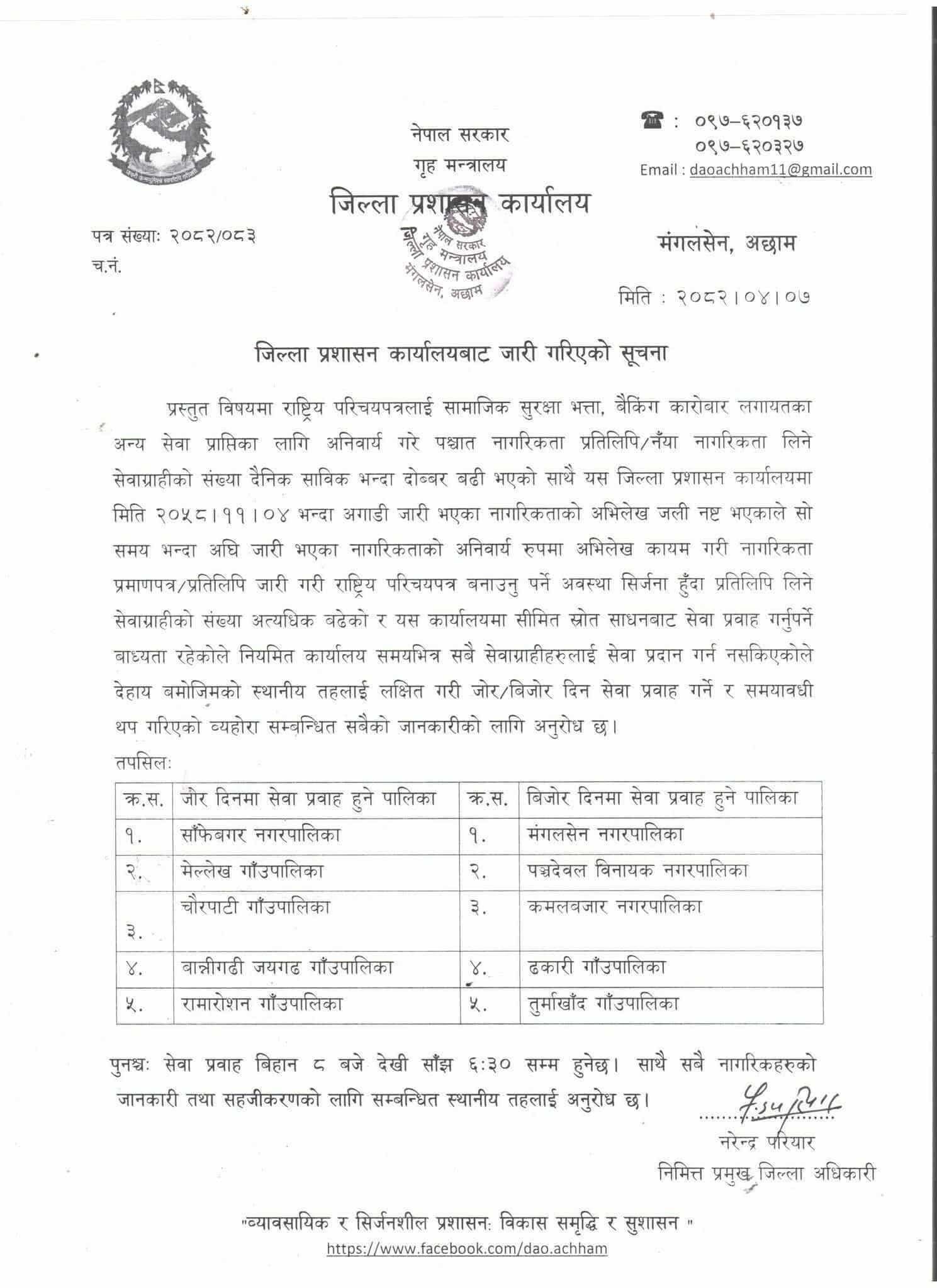जिल्ला-प्रशासन-कार्यालय-अछाम-सूचना-1753284938.jpg